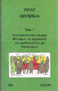 Атлас Музика; т.1