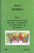 Атлас Музика; т.1