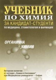 Учебник по химия за кандидат-студенти. Органична химия (трето преработено издание)