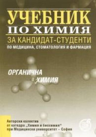 Учебник по химия за кандидат-студенти. Органична химия (трето преработено издание)