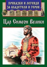 Приказки и легенди за владетели и герои: Цар Симеон Велики