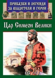Приказки и легенди за владетели и герои: Цар Симеон Велики