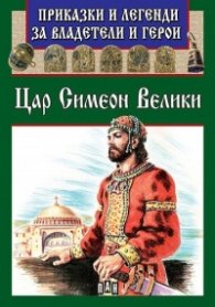 Приказки и легенди за владетели и герои: Цар Симеон Велики