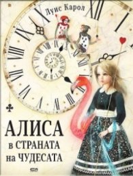 Алиса в страната на чудесата (луксозно издание)
