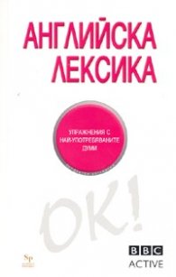 Английска лексика. Упражнения с най-употребяваните думи/ BBC Active