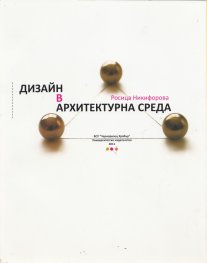 Дизайн в архитектурна среда