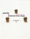 Дизайн в архитектурна среда