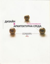 Дизайн в архитектурна среда