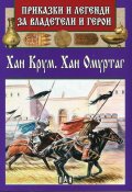 Приказки и легенди за владетели и герои: Хан Крум. Хан Омуртаг