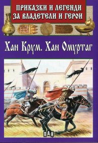Приказки и легенди за владетели и герои: Хан Крум. Хан Омуртаг