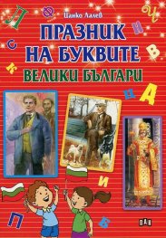 Празник на буквите: Велики българи