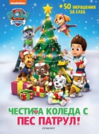 Честита Коледа с Пес патрул! +50 украшения за елха