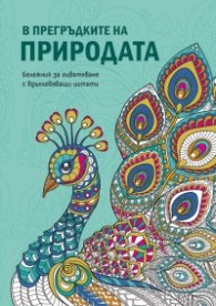 В прегръдките на природата. Бележник за оцветяване с вдъхновяващи цитати