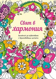 Свят в хармония. Бележник за оцветяване с вдъхновяващи цитати