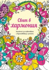 Свят в хармония. Бележник за оцветяване с вдъхновяващи цитати
