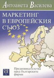Маркетинг в Европейския съюз