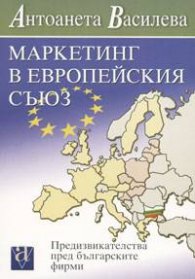 Маркетинг в Европейския съюз