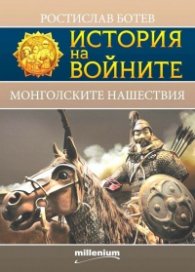 История на войните 24: Монголските нашествия