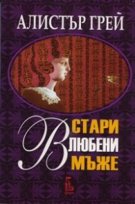 Стари влюбени мъже