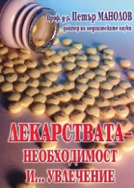 Лекарствата - необходимост и... увлечение