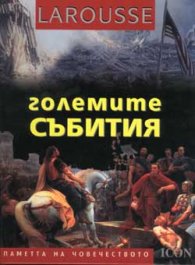 Големите събития