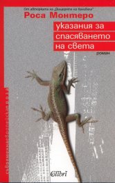 Указания за спасяването на света. Роман