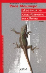 Указания за спасяването на света. Роман