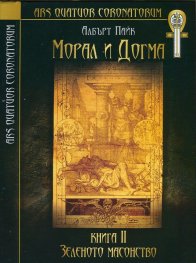 Морал и догма Кн.2: Зеленото масонство