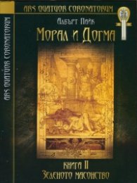 Морал и догма Кн.2: Зеленото масонство