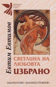 Светлина на любовта. Избрано