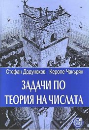 Задачи по теория на числата (второ допълнено и преработено издание)
