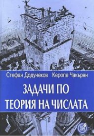 Задачи по теория на числата (второ допълнено и преработено издание)