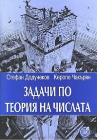 Задачи по теория на числата (второ допълнено и преработено издание)