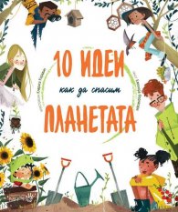 10 идеи как да спасим планетата