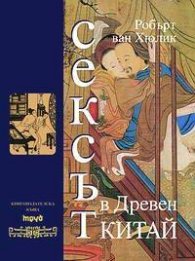Сексът в Древен Китай