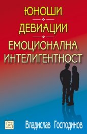 Юноши - Девиации - Емоционална интелигентност