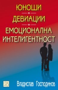 Юноши - Девиации - Емоционална интелигентност