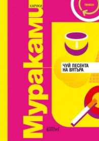 Чуй песента на вятъра/Пинбол