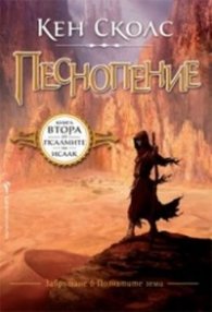 Песнопение Книга втора от Псалмите на Исаак