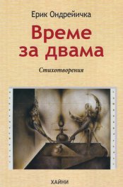 Време за двама. Стихотворения
