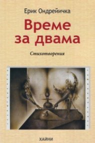 Време за двама. Стихотворения