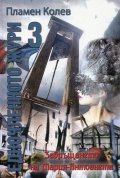 Едночленното жури 3 или Завръщането на Мария-Антоанета
