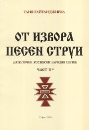 От извора песен струи Ч.2/Автентични котленски народни песни/