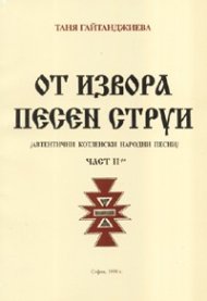 От извора песен струи Ч.2/Автентични котленски народни песни/