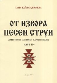 От извора песен струи Ч.2/Автентични котленски народни песни/