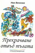 Прекрачване отвъд тъгата. Стихотворения