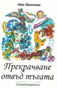 Прекрачване отвъд тъгата. Стихотворения