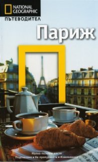 Пътеводител Париж/ National Geographic