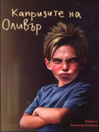 Капризите на Оливър