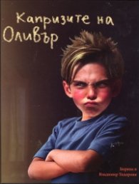 Капризите на Оливър